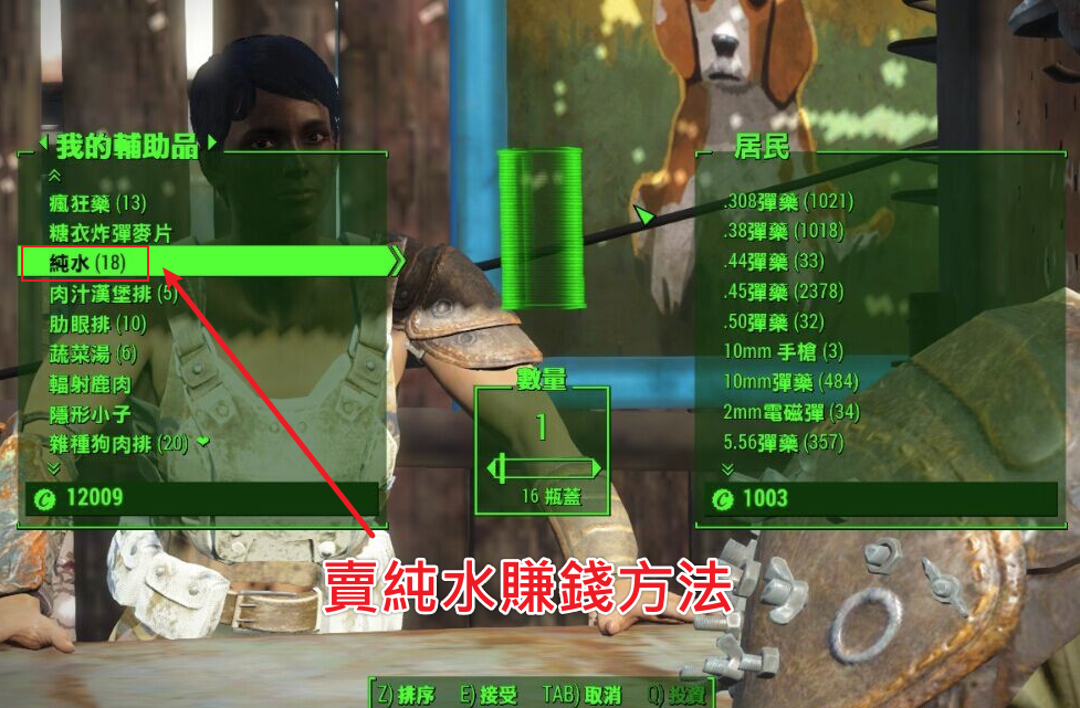 異塵餘生4-角色UI-賣純水賺錢方法示意