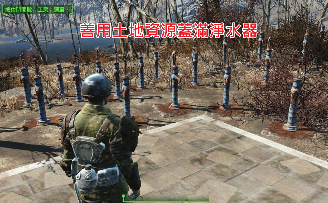 異塵餘生4-工房-善用土地大量建造淨水器