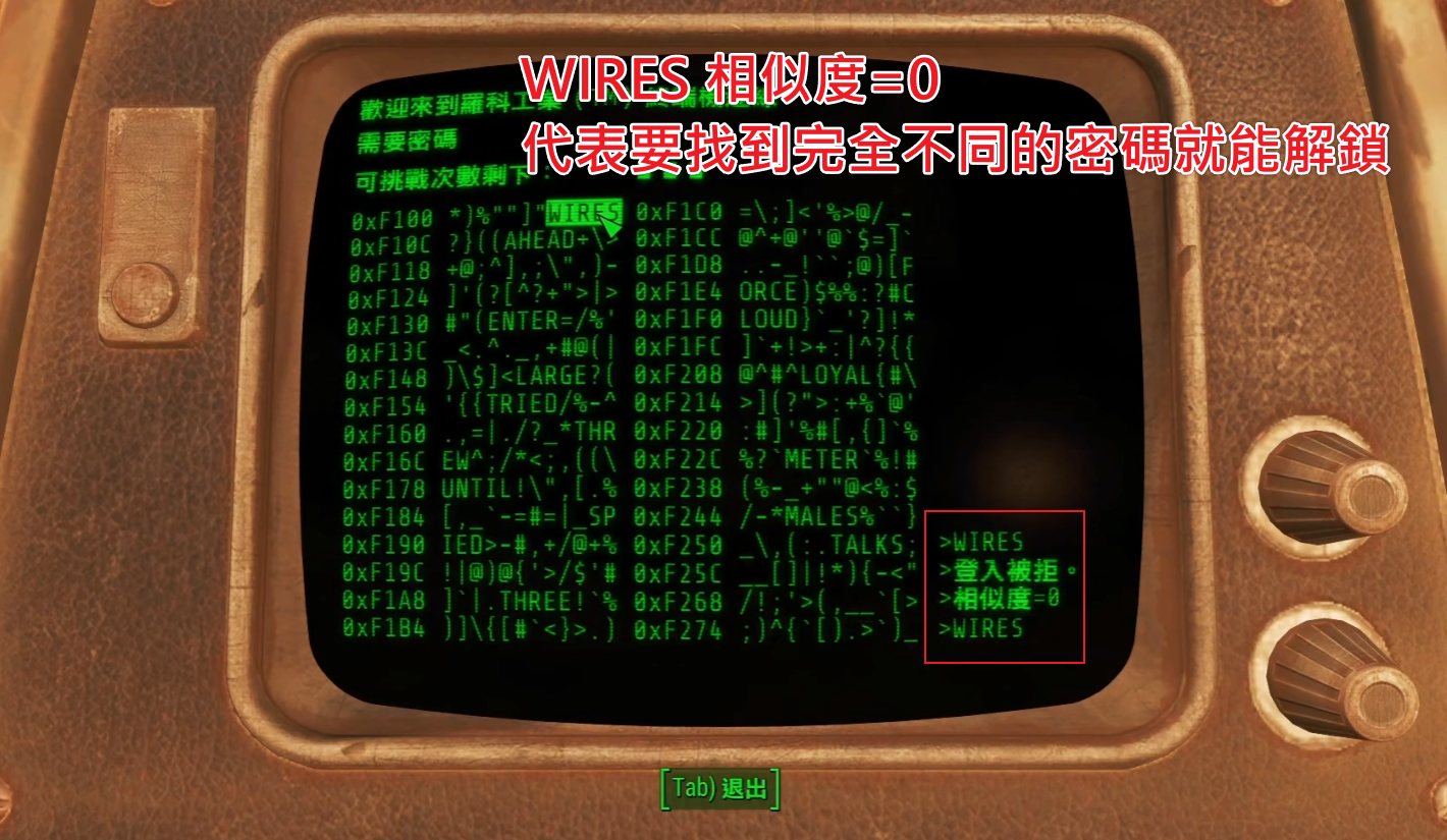 異塵餘生4-終端機-相似度0排除密碼示意