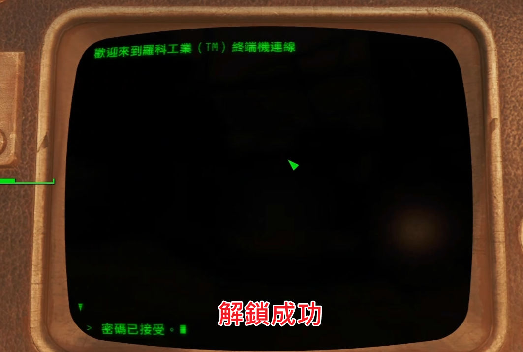 異塵餘生4-終端機-解鎖成功畫面