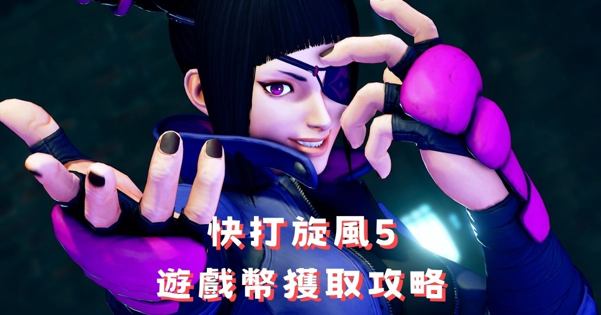 《快打旋風5》遊戲幣怎麼賺？Fight Money 獲取攻略