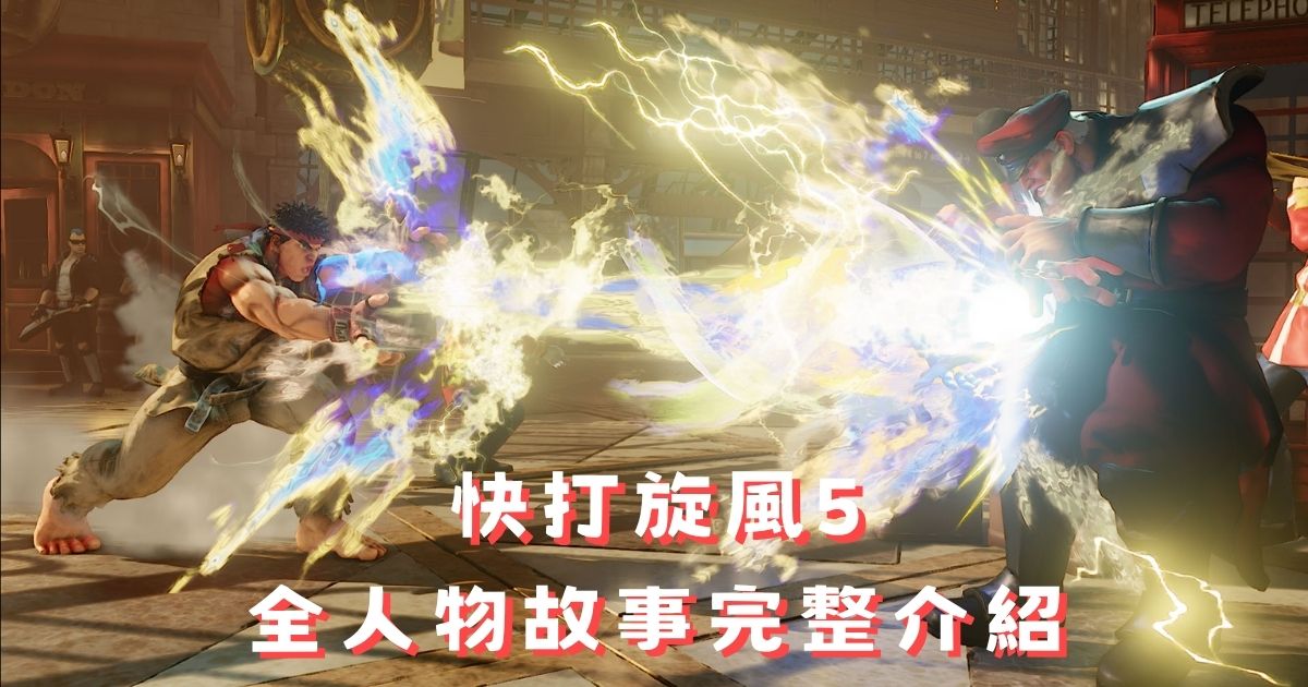 《快打旋風5》全人物介紹：16位角色故事與特色圖文大全
