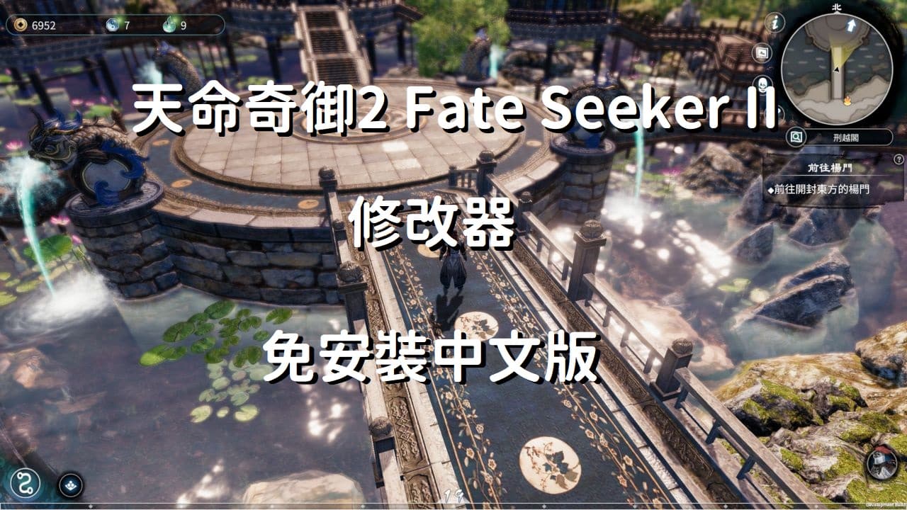 天命奇御2 Fate Seeker II 修改器 | 免安裝中文版