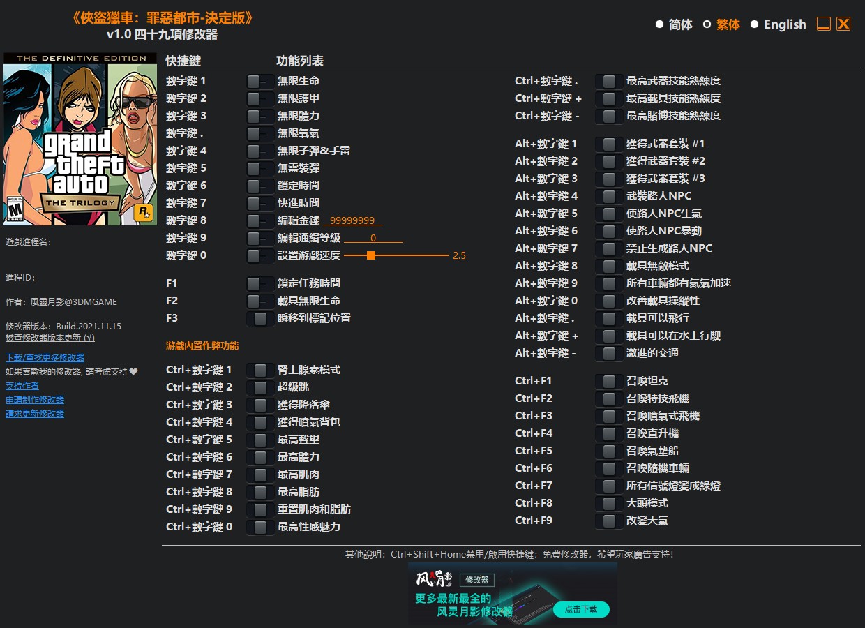 俠盜獵車手：聖安地列斯(決定版/最終版) 修改器