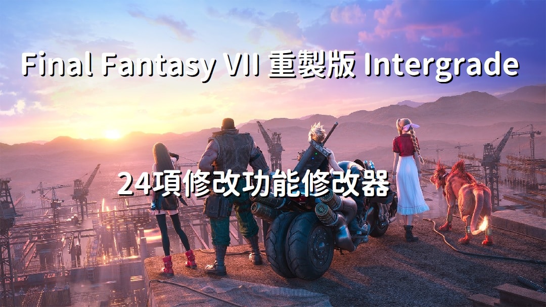 Final Fantasy VII 重製版 Intergrade 修改器 (共24項修改功能)