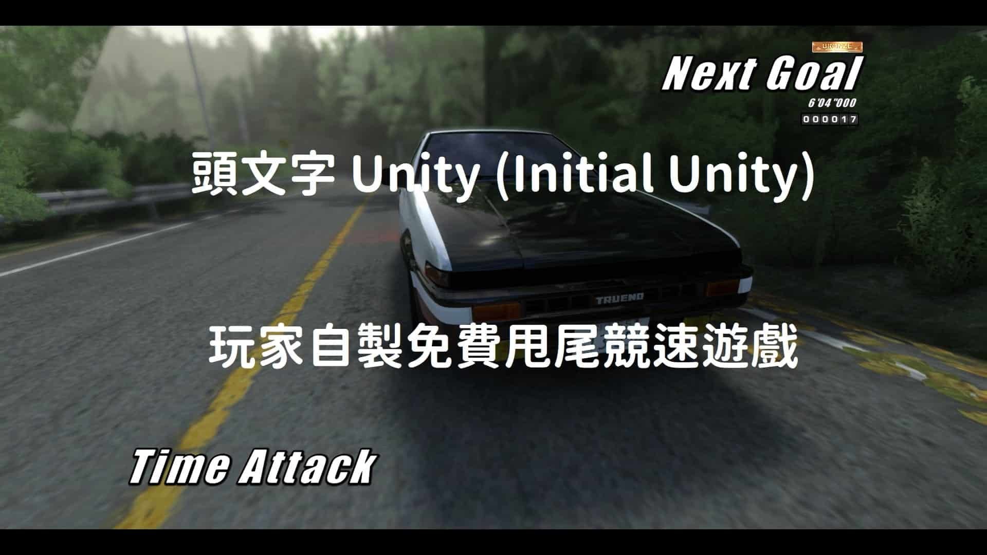 頭文字 Unity (Initial Unity) 玩家自製免費甩尾競速遊戲 (2/25更新)