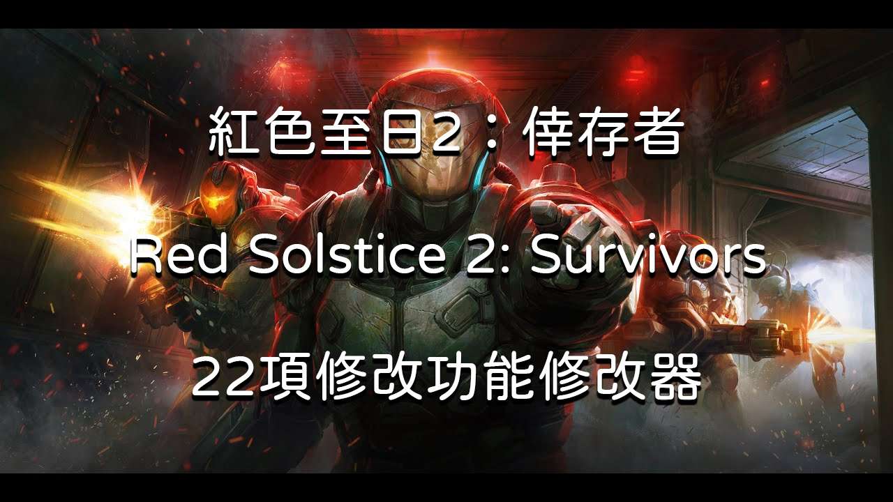 紅色至日2：倖存者 Red Solstice 2: Survivors 修改器 (共22項修改功能)