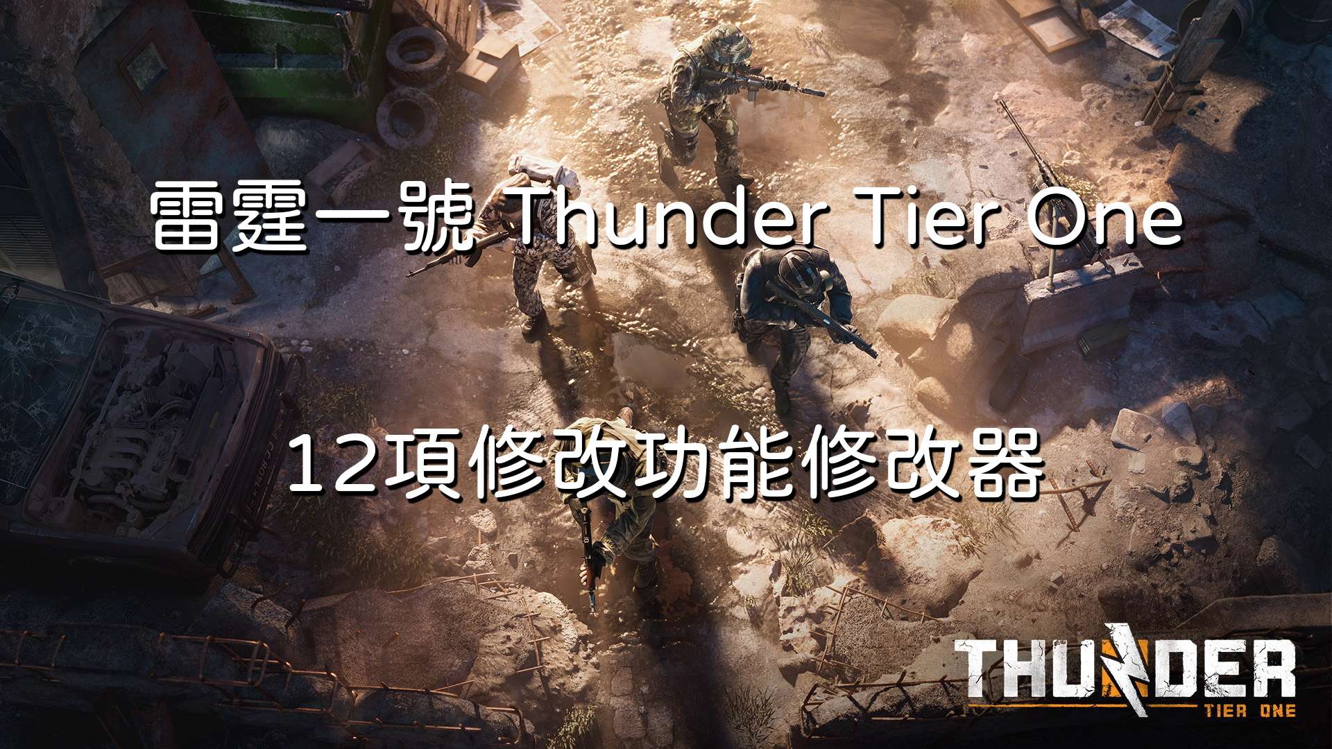 雷霆一號 Thunder Tier One 修改器 (共12項修改功能)