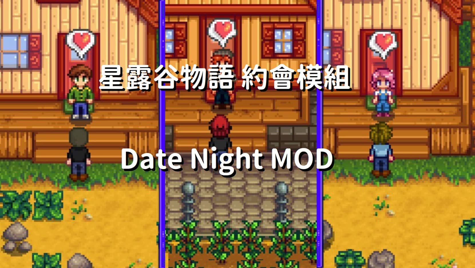 星露谷物語 約會模組 Date Night MOD