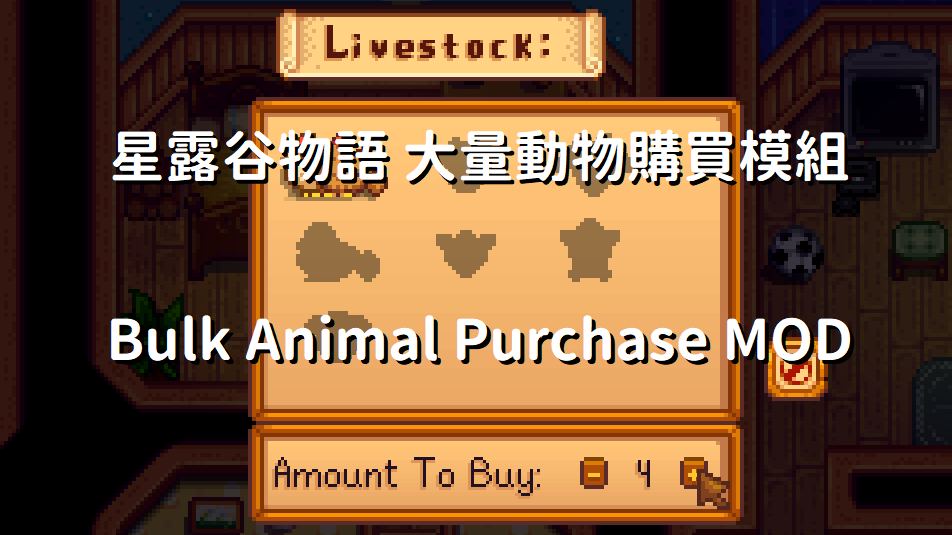 星露谷物語 大量動物購買模組 Bulk Animal Purchase MOD