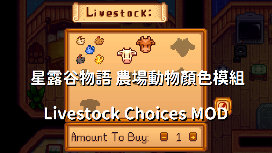 星露谷物語 農場動物顏色模組 Livestock Choices MOD