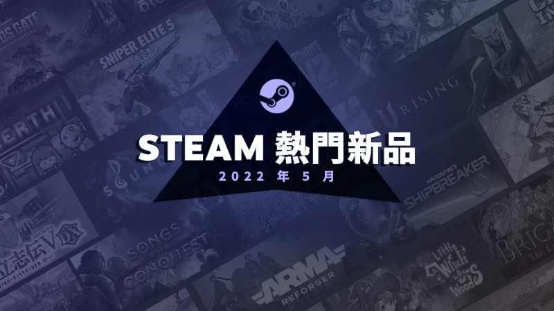 Steam5月熱門新品