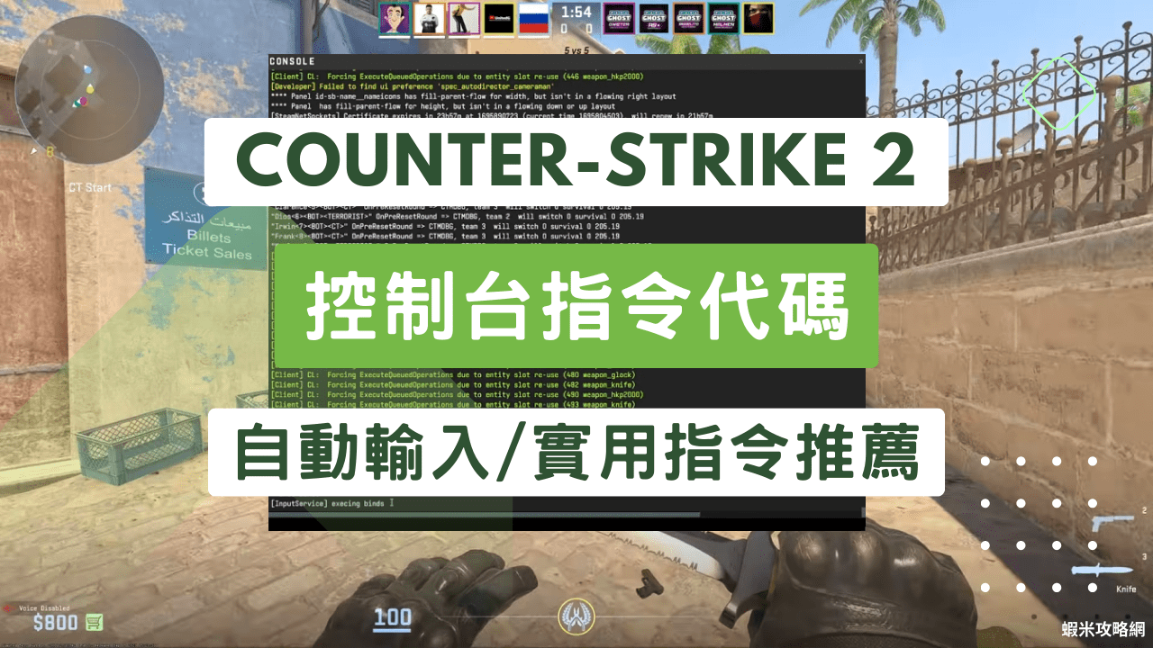 Counter-Strike 2 CS2 控制台指令代碼