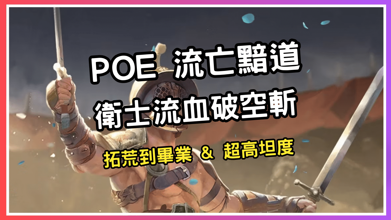 POE 3.25 流派