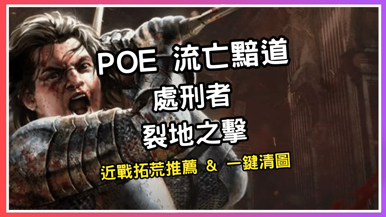 POE 3.25 流派