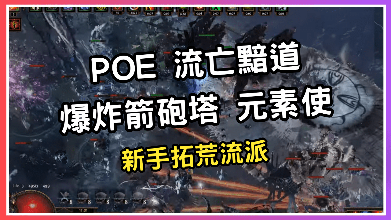 【POE 流亡黯道】爆炸箭砲塔 元素使 (新手拓荒流派)