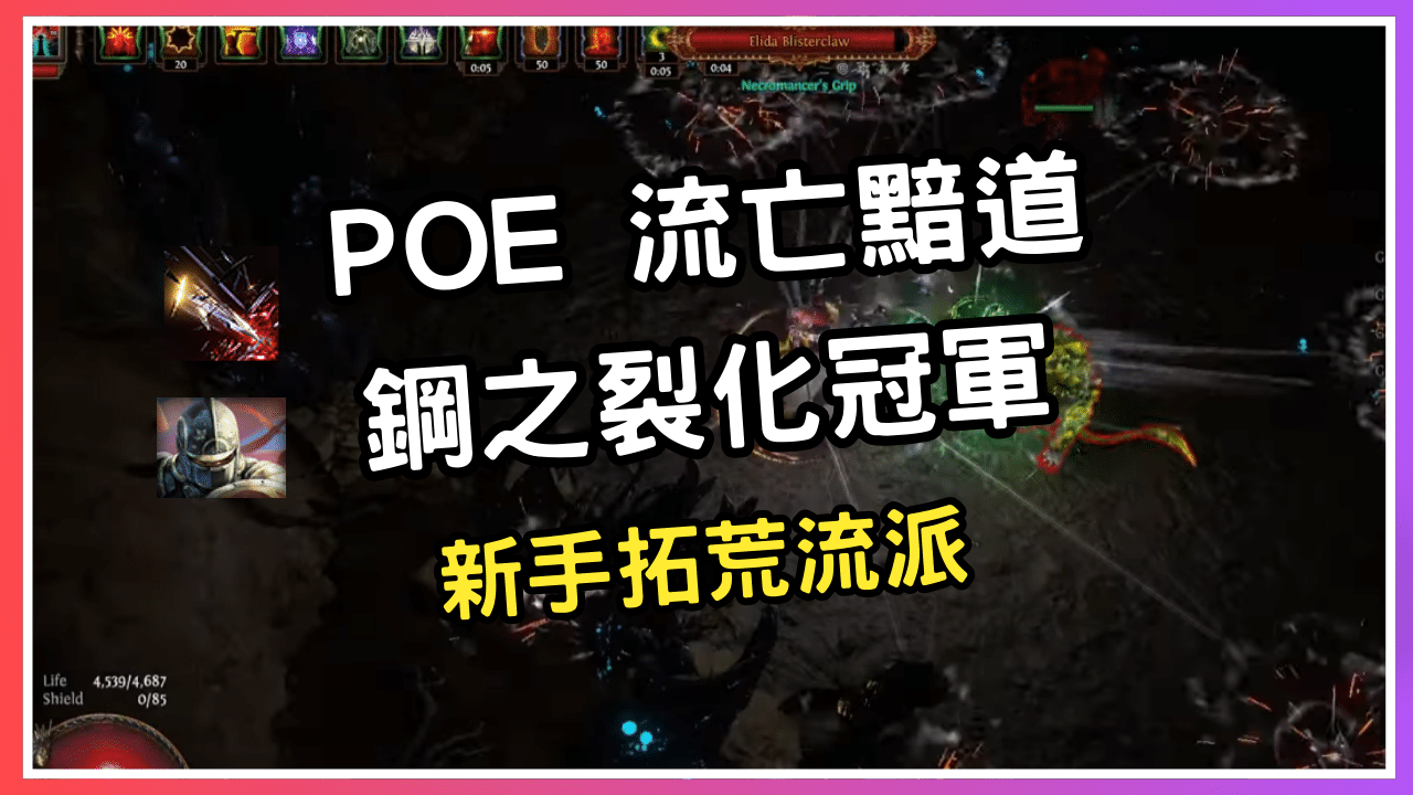 【攻略】流亡黯道PoE 鋼之裂化冠軍 新手拓荒流派