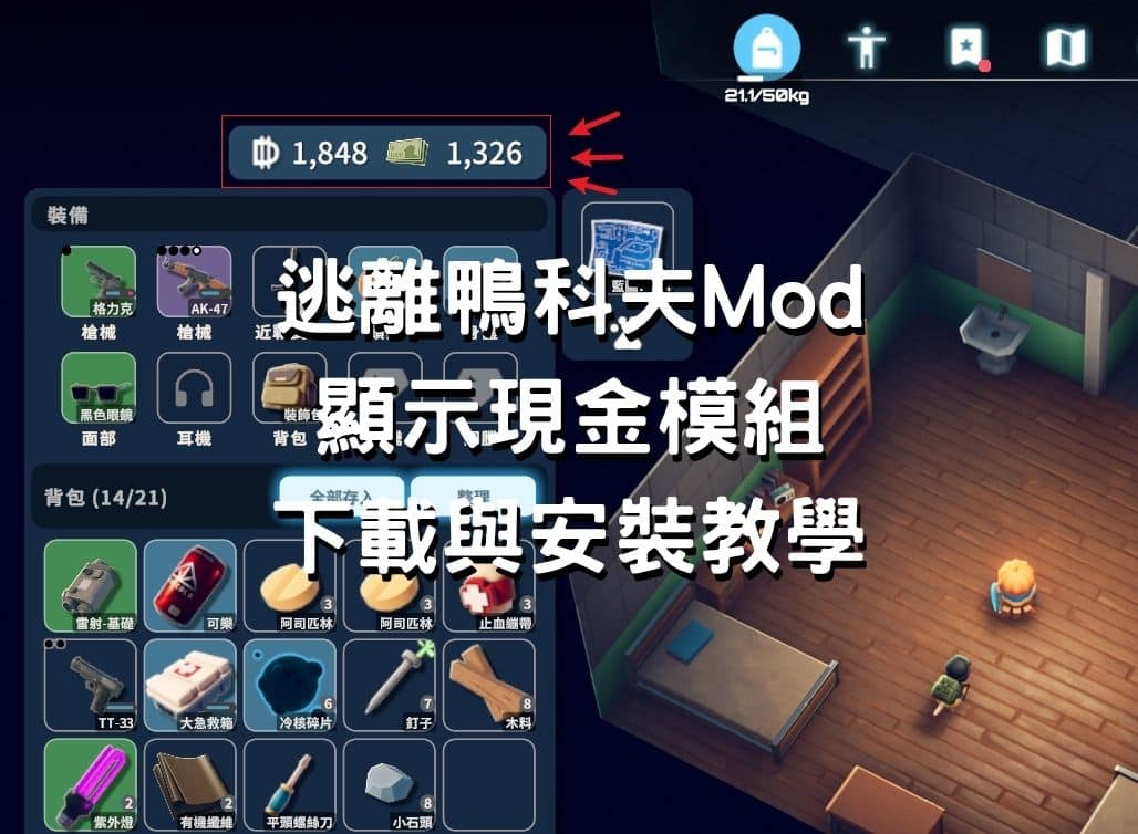 逃離鴨科夫Mod 顯示現金模組 下載與安裝教學