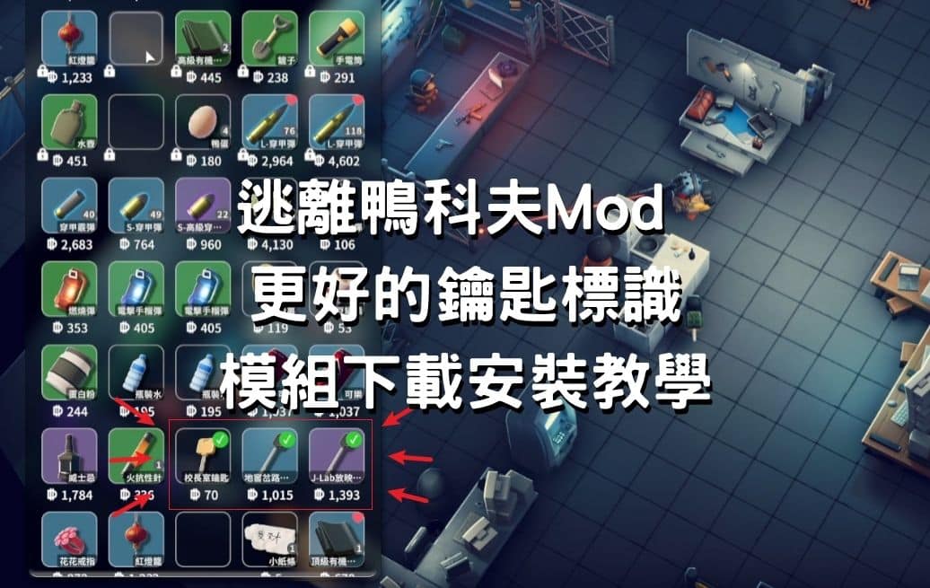 逃離鴨科夫Mod 更好的鑰匙標識 模組下載安裝教學