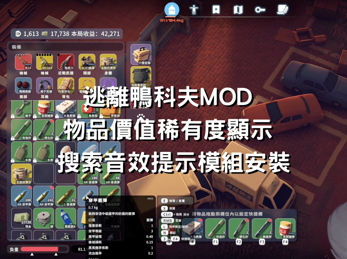 逃離鴨科夫MOD 物品價值稀有度顯示 搜索音效模組安裝