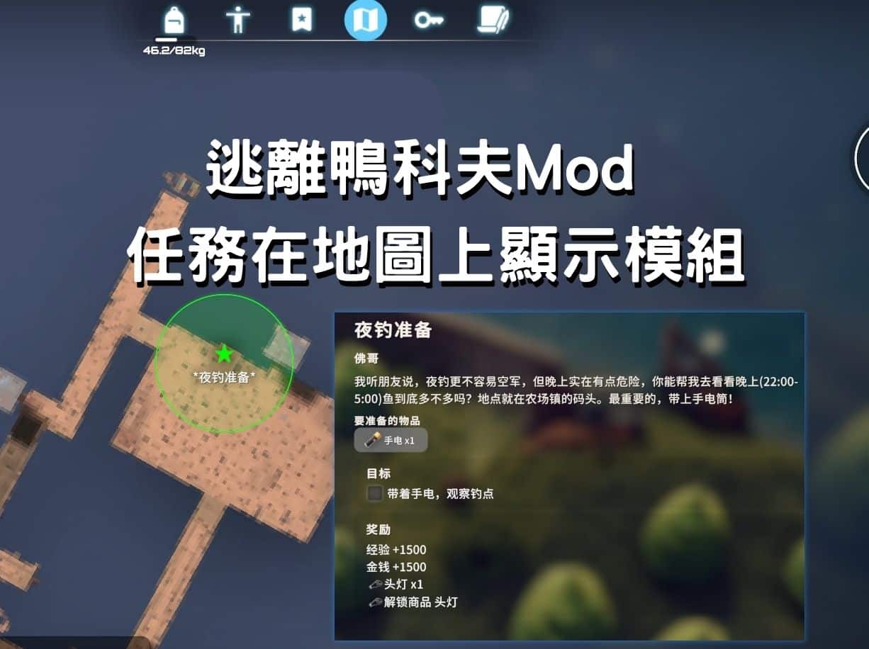 逃離鴨科夫Mod 任務在地圖上顯示模組 下載安裝教學
