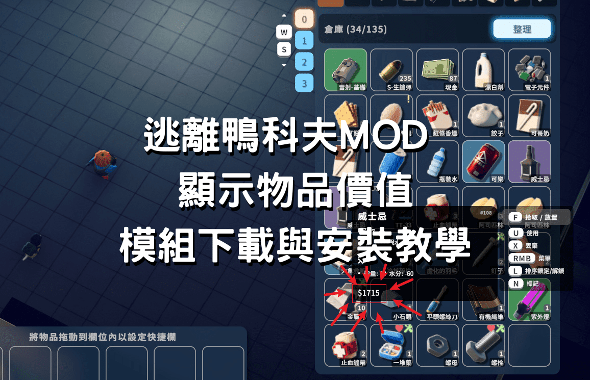 逃離鴨科夫MOD 顯示物品價值 下載與安裝教學