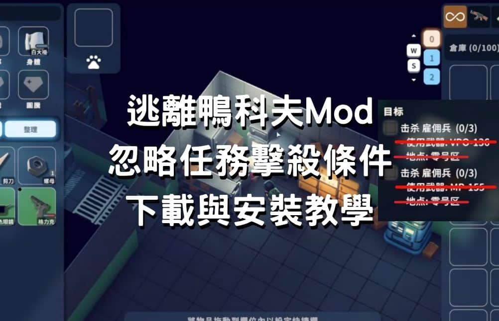 逃離鴨科夫Mod 忽略任務擊殺條件模組