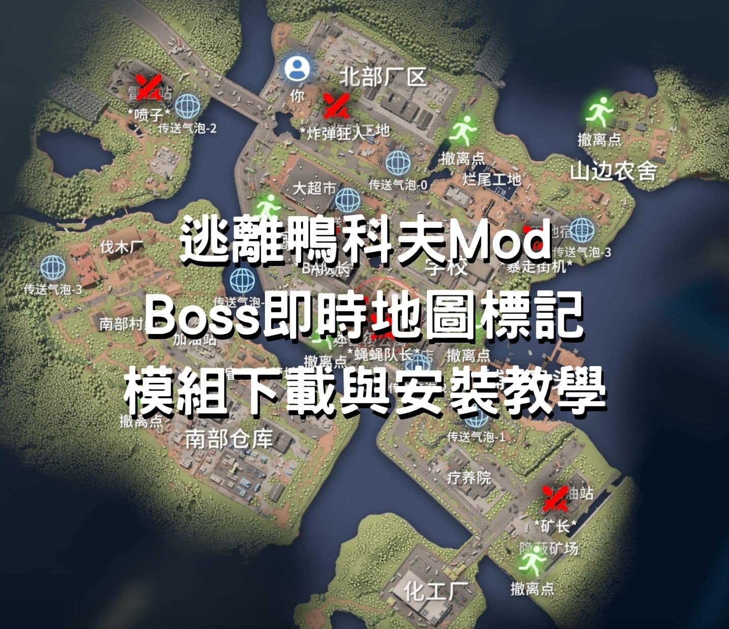 逃離鴨科夫Mod Boss即時地圖標記模組