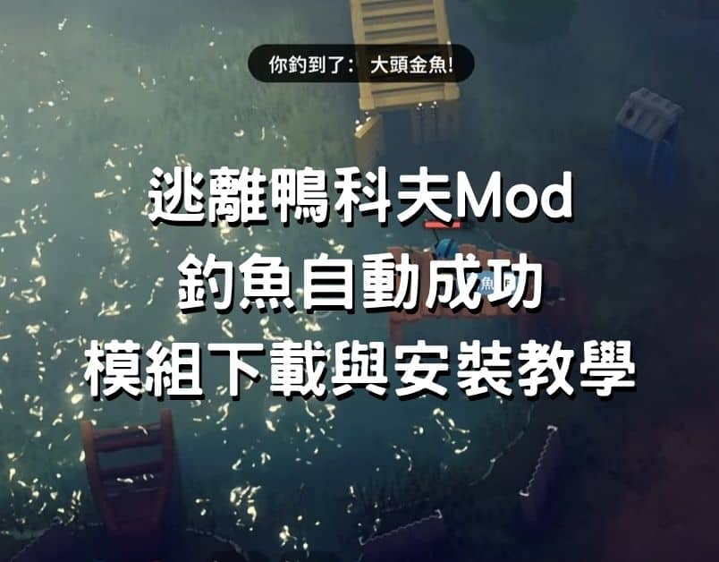 逃離鴨科夫Mod 釣魚自動成功模組