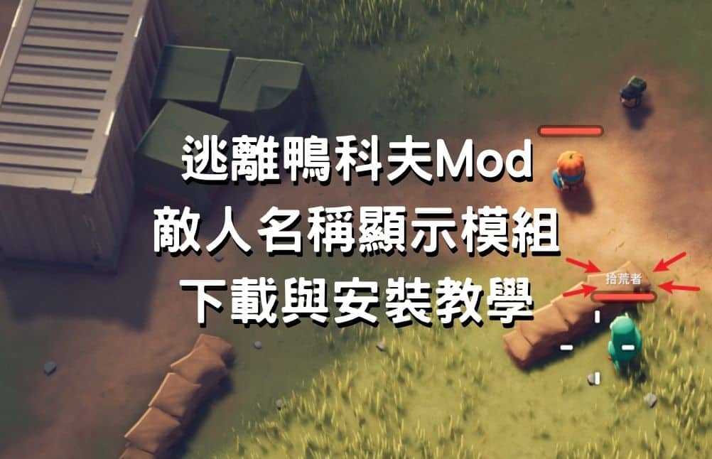 逃離鴨科夫Mod 敵人名稱顯示模組