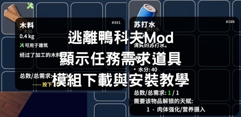 逃離鴨科夫Mod 顯示任務需求道具模組 下載與安裝教學
