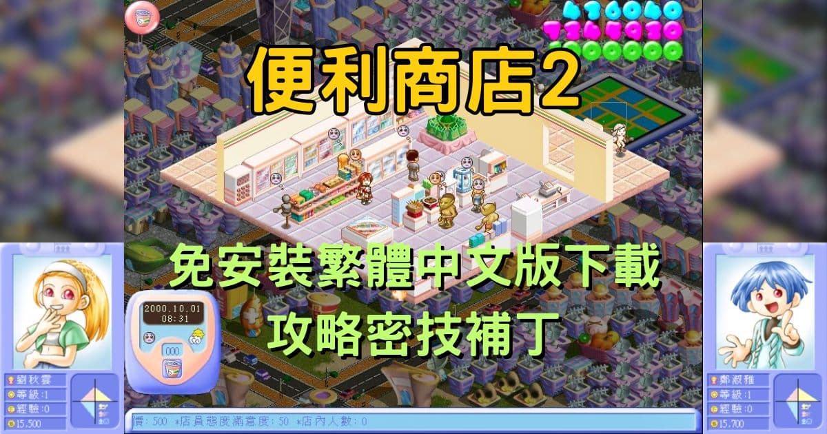 【懷舊遊戲】便利商店2：免安裝繁體中文版+攻略密技補丁