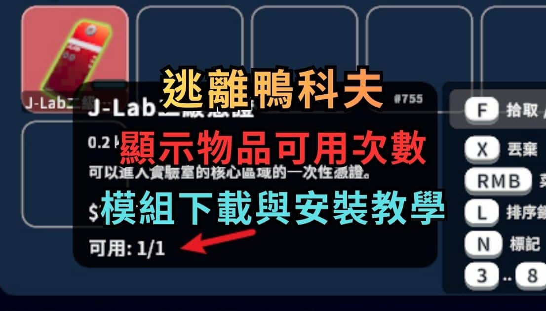 逃離鴨科夫Mod 顯示物品可用次數 下載與安裝教學