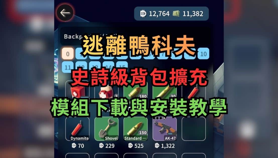 逃離鴨科夫Mod 史詩級背包擴充 下載與安裝教學