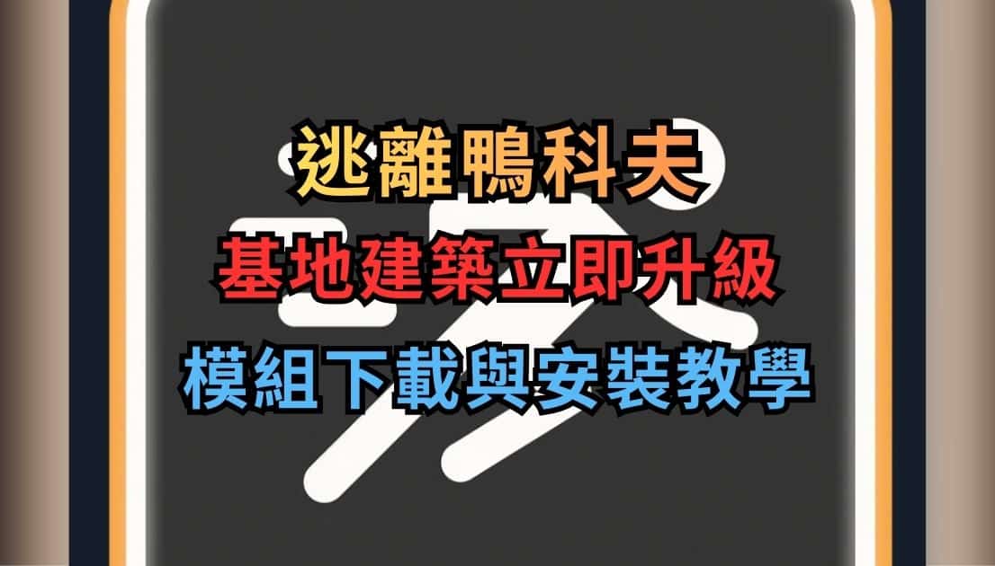逃離鴨科夫Mod 基地建築立即升級 下載與安裝教學