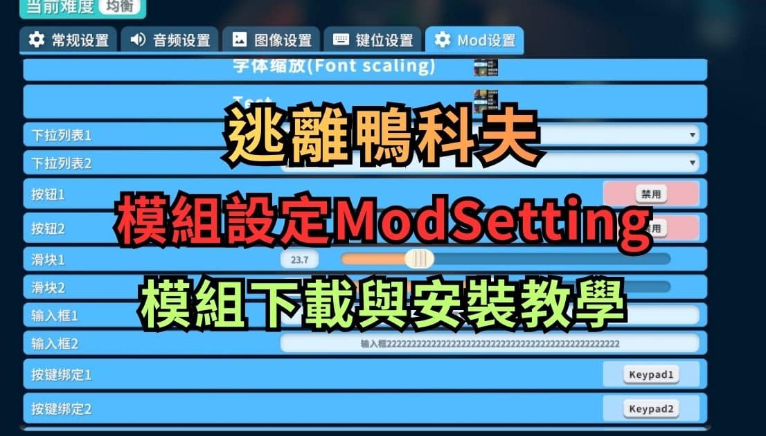 逃離鴨科夫Mod 模組設定下載安裝教學 (ModSetting)
