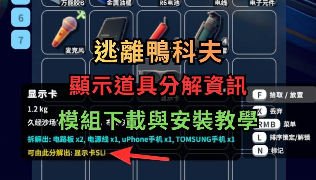 逃離鴨科夫Mod 顯示道具分解資訊 下載與安裝教學