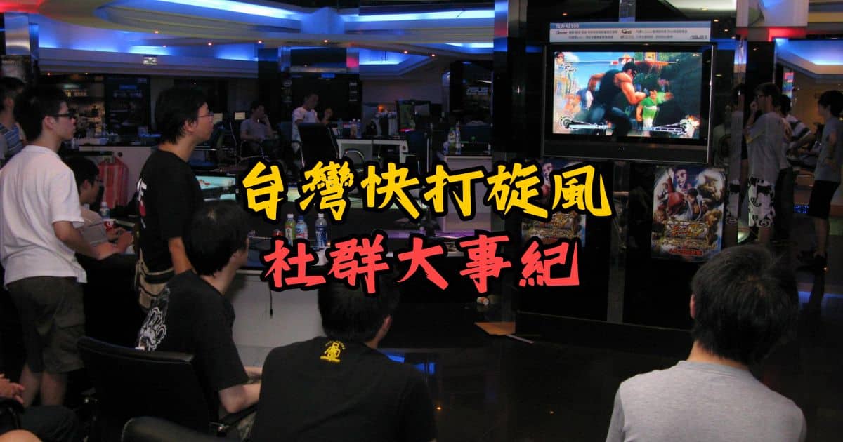 台灣快打旋風社群大事紀
