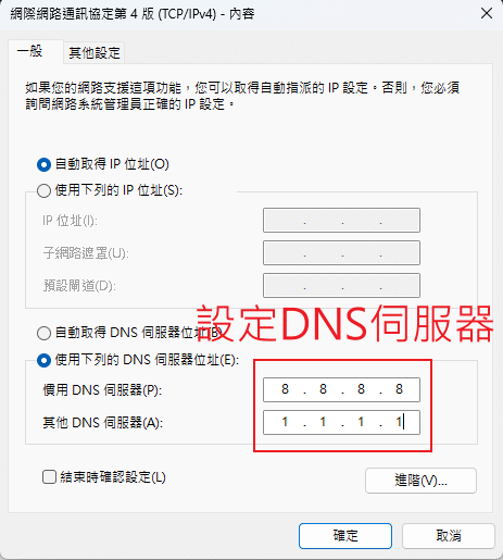 設定 8.8.8.8 和 1.1.1.1 DNS 伺服器