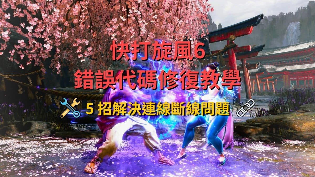 快打旋風6 50100 錯誤代碼修復教學：5 招解決連線斷線問題