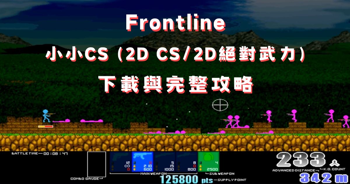 小小CS（2D CS）下載與完整攻略：懷舊火柴人射擊遊戲玩法教學