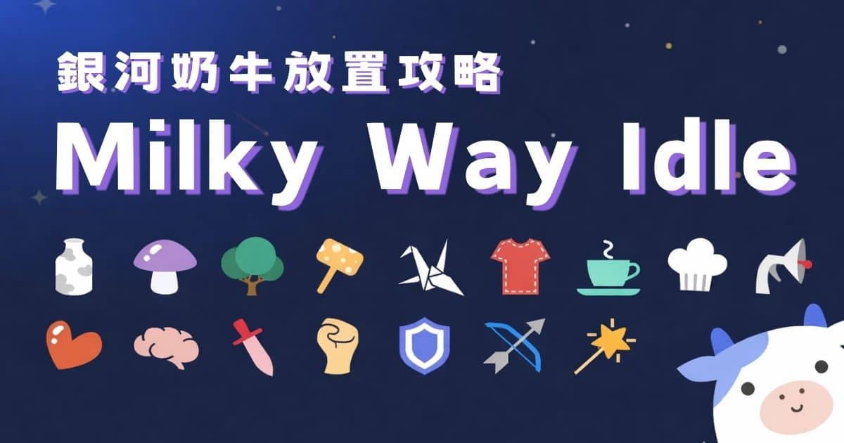 銀河奶牛放置 Milky Way Idle 攻略｜Steam 免費多人放置 RPG 完整介紹