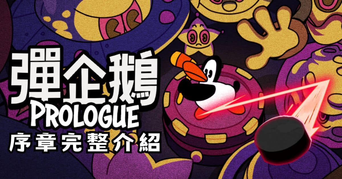 彈企鵝 PengPong 序章完整介紹｜Steam 免費彈幕射擊 Roguelike 新作