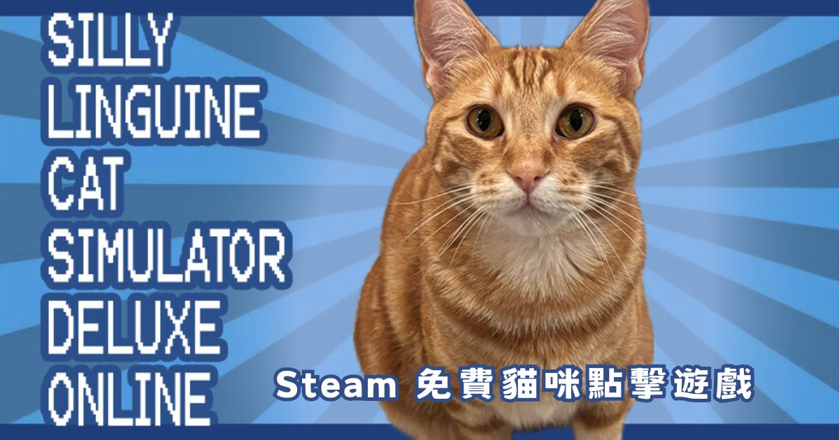 《Silly Linguine Cat Simulator Deluxe Online》Steam 免費貓咪點擊遊戲