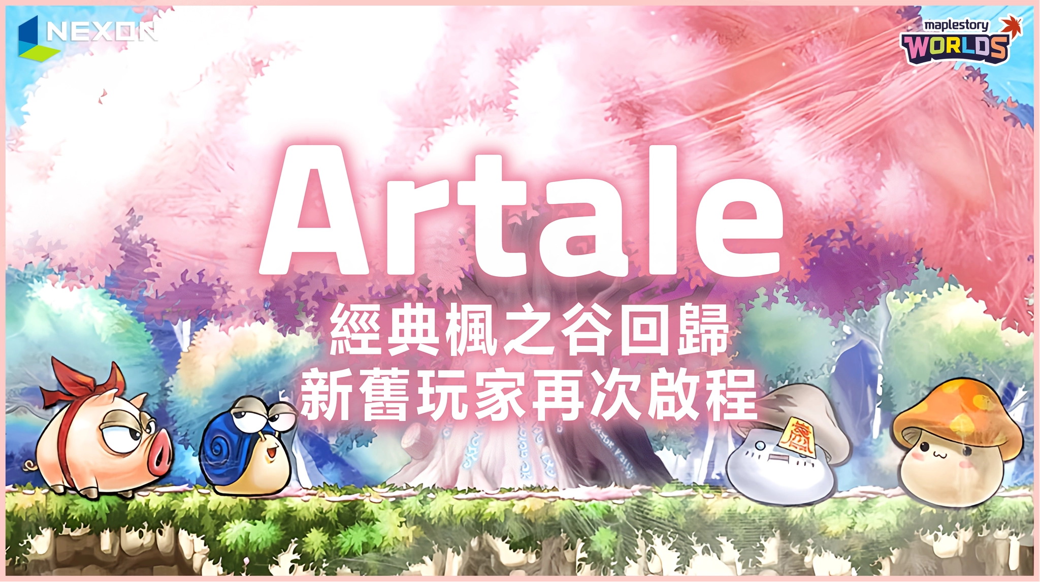 楓之谷 Artale 2026 Q2 更新開發藍圖：一週年活動、闇黑龍王與練習模式完整介紹