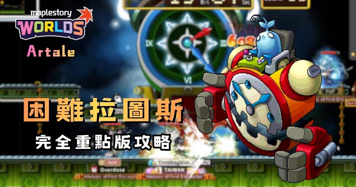 【楓之谷 Artale】困難拉圖斯完全攻略：機制解析與職業配置指南