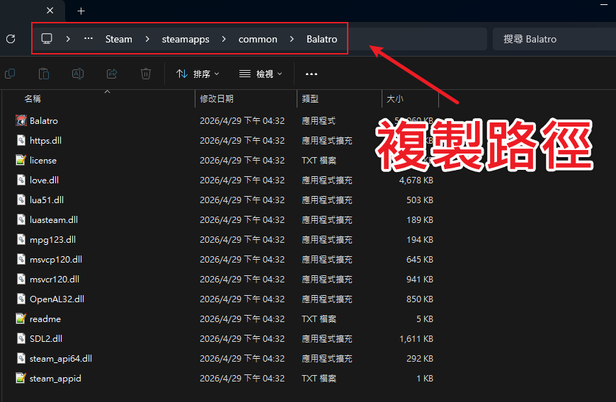 Balatro - 複製安裝路徑