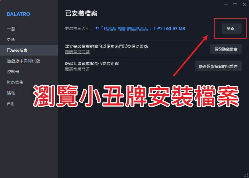 Balatro - 瀏覽小丑牌安裝資料夾