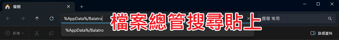 檔案總管搜尋貼上%AppData%/Balatro