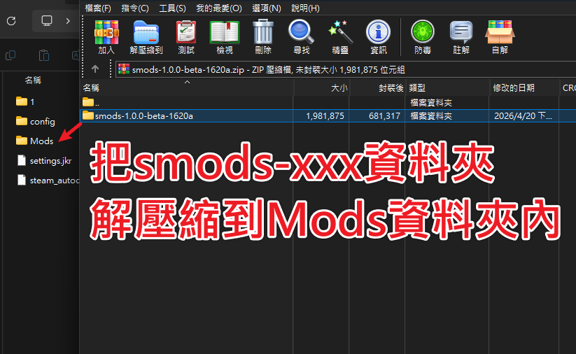 把 smods-版本號資料夾，解壓縮到 Mods資料夾內